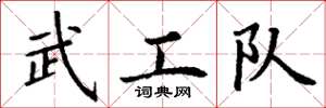 丁謙武工隊楷書怎么寫