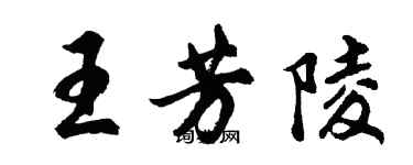 胡問遂王芳陵行書個性簽名怎么寫