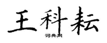 丁謙王科耘楷書個性簽名怎么寫