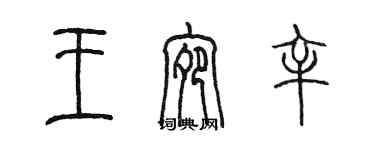 陳墨王宛辛篆書個性簽名怎么寫