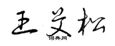 曾慶福王艾松草書個性簽名怎么寫