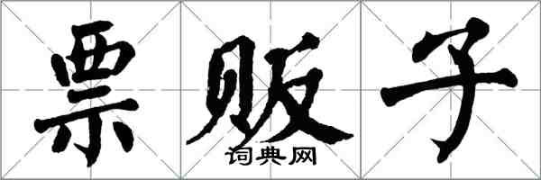 翁闓運票販子楷書怎么寫