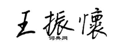 王正良王振懷行書個性簽名怎么寫