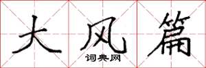 袁強大風篇楷書怎么寫
