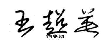 朱錫榮王超英草書個性簽名怎么寫