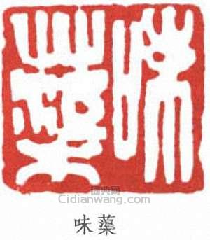 郭味蕖的篆刻印章味蕖
