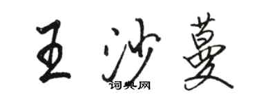 駱恆光王沙蔓行書個性簽名怎么寫