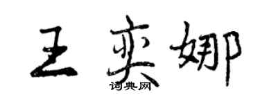曾慶福王奕娜行書個性簽名怎么寫