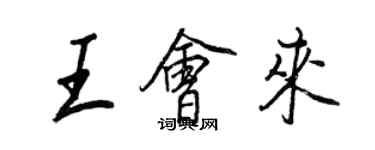 王正良王會來行書個性簽名怎么寫