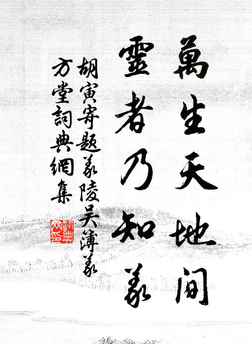 溪邊自結同吟友，松柏青青到歲寒 詩詞名句