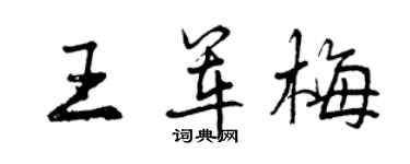 曾慶福王軍梅行書個性簽名怎么寫