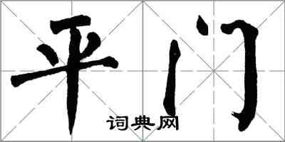 翁闓運平門楷書怎么寫