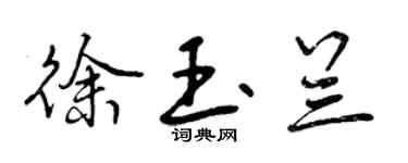 曾慶福徐玉蘭行書個性簽名怎么寫
