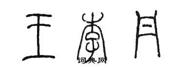 陳墨王李丹篆書個性簽名怎么寫