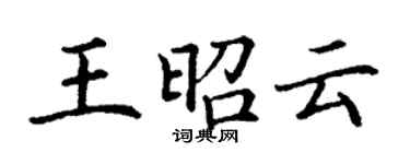 丁謙王昭雲楷書個性簽名怎么寫