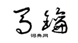 曾慶福馬鑰草書個性簽名怎么寫