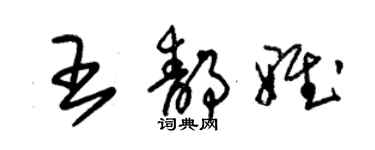 朱錫榮王靜雅草書個性簽名怎么寫