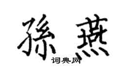 何伯昌孫燕楷書個性簽名怎么寫