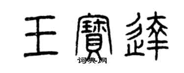 曾慶福王寶達篆書個性簽名怎么寫