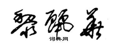 朱錫榮黎麗華草書個性簽名怎么寫