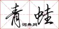 田英章青蛙行書怎么寫