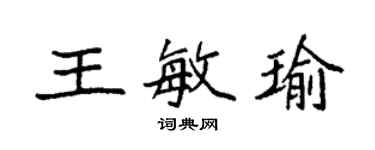 袁強王敏瑜楷書個性簽名怎么寫