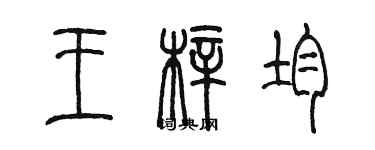 陳墨王梓均篆書個性簽名怎么寫