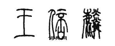 陳墨王倍麟篆書個性簽名怎么寫