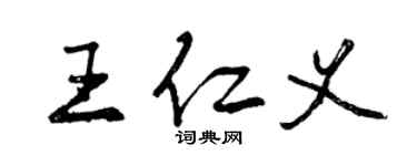 曾慶福王仁義行書個性簽名怎么寫