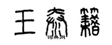 曾慶福王秦籍篆書個性簽名怎么寫