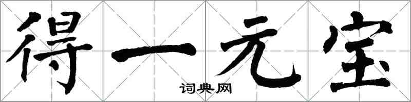 翁闓運得一元寶楷書怎么寫