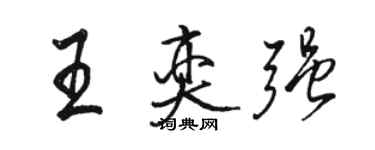 駱恆光王奕強行書個性簽名怎么寫