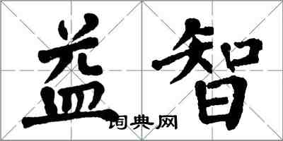 翁闓運益智楷書怎么寫