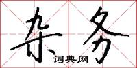 雜越的意思_雜越的解釋_國語詞典