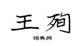 袁強王殉楷書個性簽名怎么寫