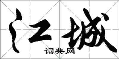 胡問遂江城行書怎么寫