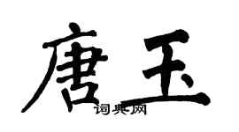 翁闓運唐玉楷書個性簽名怎么寫