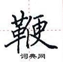 田英章寫的硬筆楷書鞭