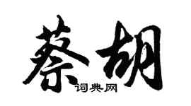 胡問遂蔡胡行書個性簽名怎么寫