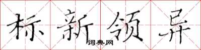 黃華生標新領異楷書怎么寫