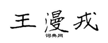 袁強王漫戎楷書個性簽名怎么寫