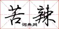 荊霄鵬苦辣行書怎么寫