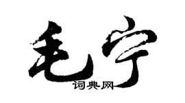 胡問遂毛寧行書個性簽名怎么寫