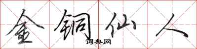 田英章金銅仙人行書怎么寫