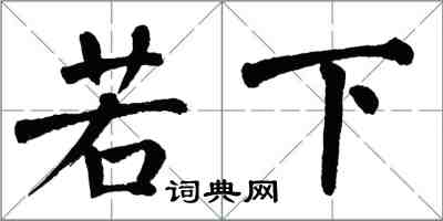 翁闓運若下楷書怎么寫