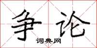 袁強爭論楷書怎么寫