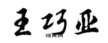 胡問遂王巧亞行書個性簽名怎么寫