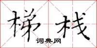 黃華生梯棧楷書怎么寫