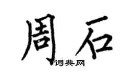 何伯昌周石楷書個性簽名怎么寫