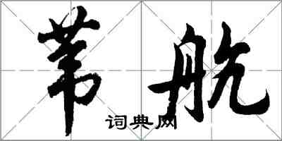 胡問遂葦航行書怎么寫